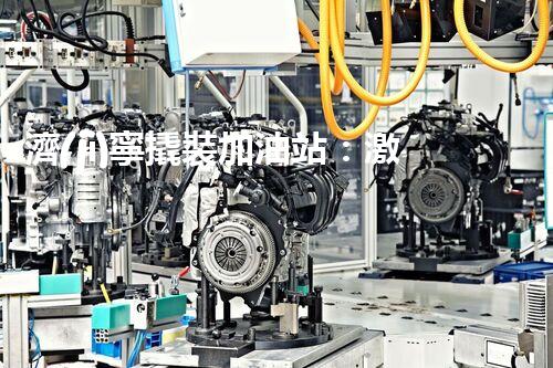濟(jì)寧撬裝加油站：激發(fā)您對(duì)化工廠拆除技術(shù)的獵奇心！